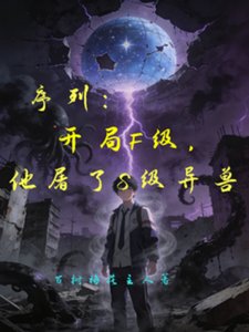 序列:開局F級,他屠了S級異獸