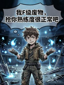 我F级废物,抢你熟练度很正常吧