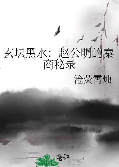 玄壇黑水:趙公明的秦商秘錄