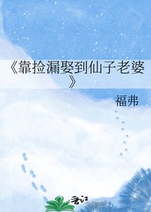 靠捡漏娶到仙子老婆