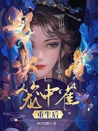 籠中雀重生吼