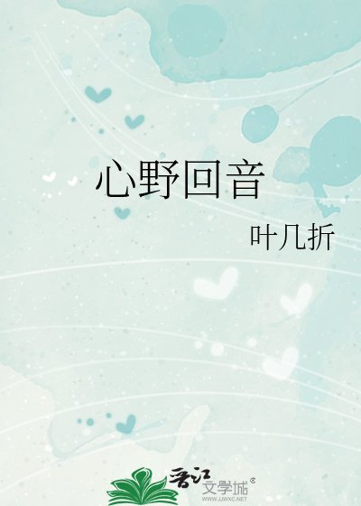 心野回音