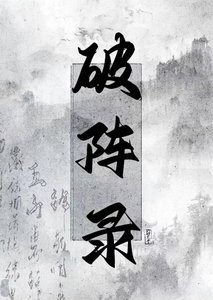 破陣錄