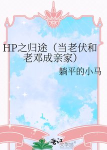 HP之归途(当老伏和老邓成亲家)