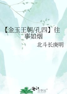 【金玉王朝/孔四】往事如烟