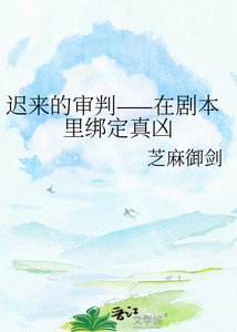 迟来的审判——在剧本里绑定真凶
