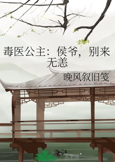 毒医公主:侯爷,别来无恙