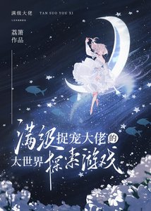 蔓級捉寵大佬的大世界探索遊戲