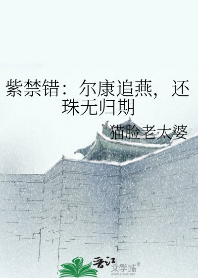 紫禁錯:爾康追燕,還珠無歸期