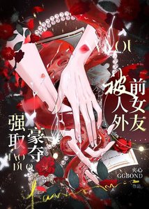 被人外前女友強取豪奪
