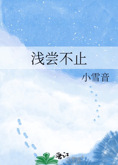 浅尝不止