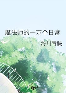 魔法師的一萬個应常