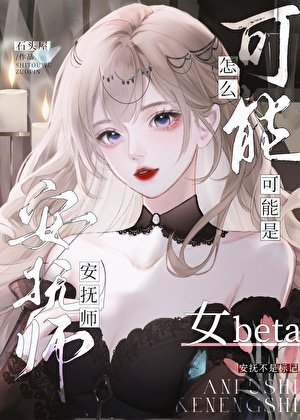 安符師怎麼可能是女beta