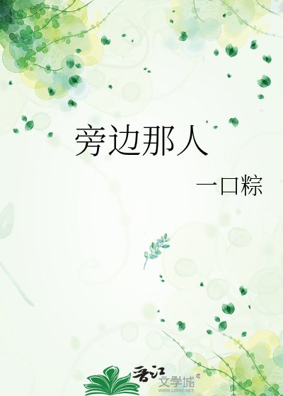 旁邊那人