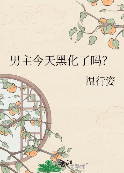 男主今天黑化了嗎?