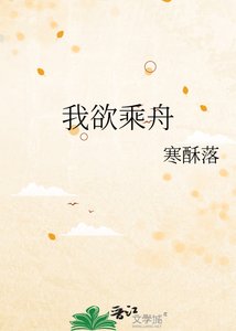 我欲乘舟