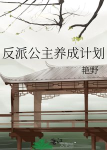 反派公主養成計劃