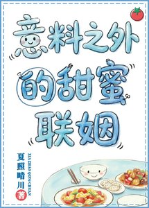意料之外的甜蜜聯姻