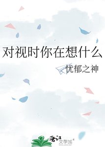 对视时你在想什么