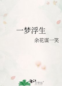 一梦浮生