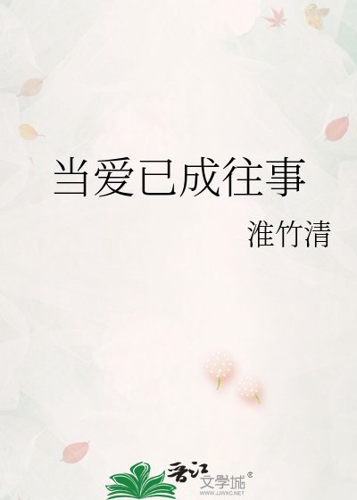 當愛已成往事