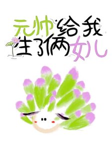 元帅给我生了俩女儿