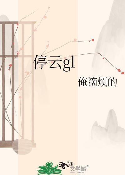 停云gl