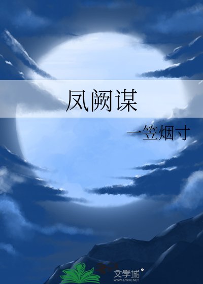 鳳闕謀