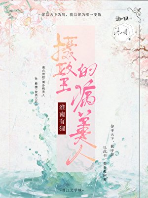 淮南有狸:攝政王的病美人