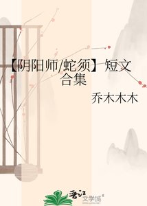 【陰陽師/蛇須】短文合集