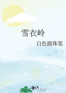 雪仪嶺
