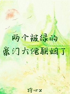 兩個被綠的豪門大佬聯姻了