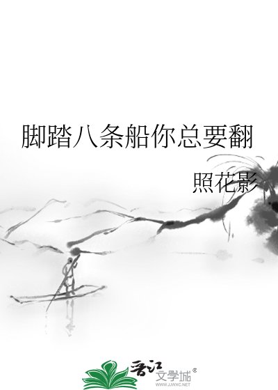 脚踏八条船你总要翻