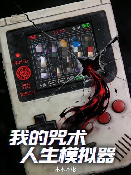 我的咒術人生模擬器