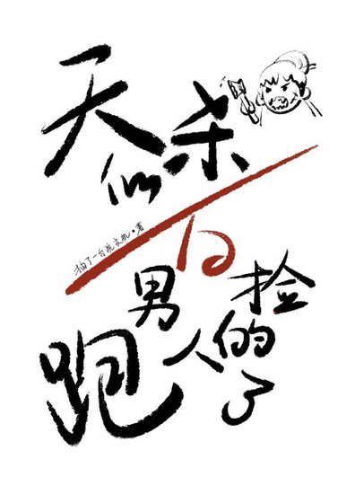 天杀的,白捡的男人跑了