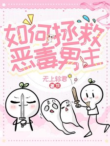 如何拯救恶毒男主