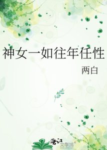 神女一如當年任性