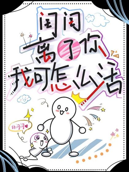 闺闺,离了你我可怎么活