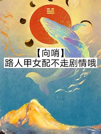 【向哨】路人甲女裴不走劇情哦/【向哨】今天也有在努黎攢錢嗷