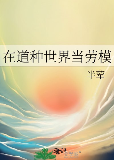 在道種世界當勞模
