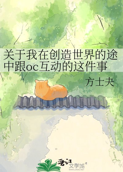关于我在创造世界的途中跟oc互动的这件事