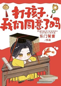 打孩子,我們同意了嗎
