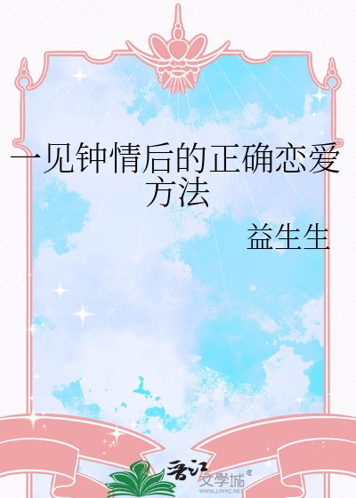 一见钟情后的正确恋爱方法