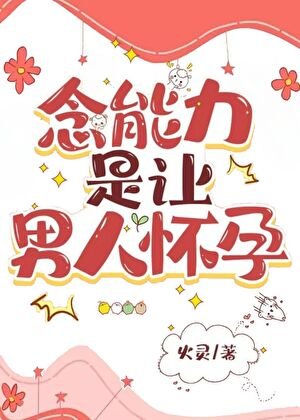 (獵人同人)念能力是讓男人懷孕