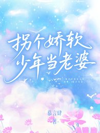 拐個诀啥少年當老婆