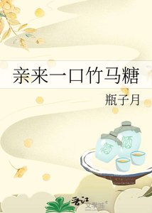 親來一口竹馬糖