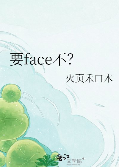 要face不?