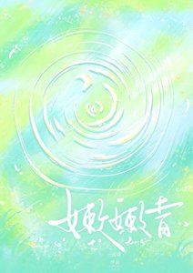 嫩嫩青
