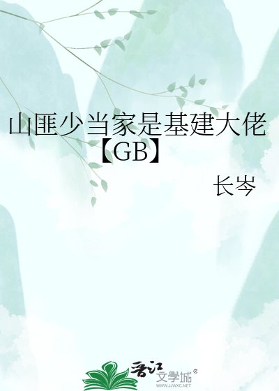 山匪少当家是基建大佬【GB】