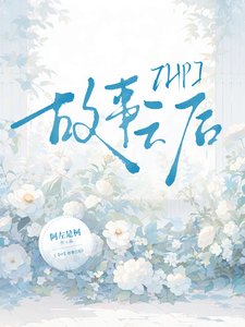 (哈利波特同人)【HP】故事之后